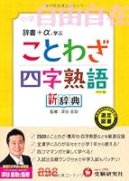 Kotowaza 4ji jukugo shinjiten : Shogaku jiyu jizai. 4424242013 Book Cover