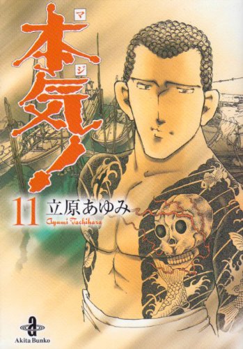 Amazon.co.jp: 本気! (11) (秋田文庫 57-11) : 立原 あゆみ