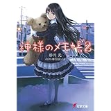 神様のメモ帳2 (電撃文庫)