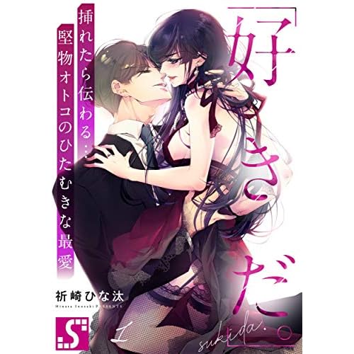 「好きだ。」挿れたら伝わる…堅物オトコのひたむきな最愛