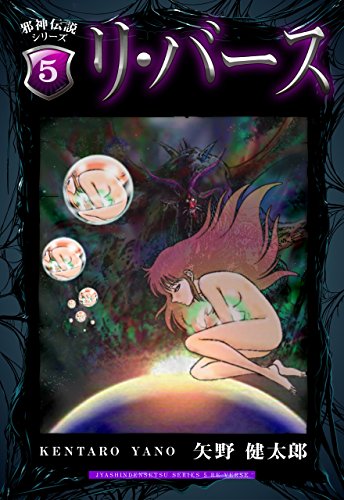 邪神伝説シリーズ ５ リ バース 矢野 健太郎 マンガ Kindleストア Amazon
