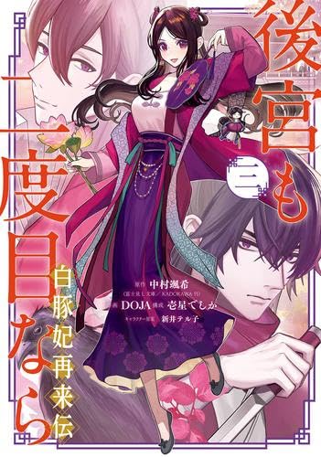 後宮も二度目なら ～白豚妃再来伝～ コミック 全3巻セット (スクウェア