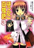 ほうかご百物語 (3) (電撃文庫)