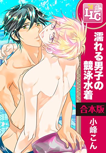 『濡れる男子の競泳水着』3巻