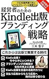 Kindle Publishing Branding Strategies for Business Owners (Japanese Edition)