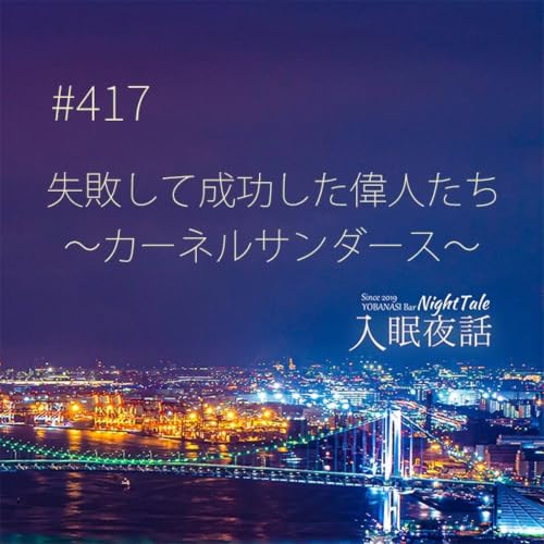 【夜話４１７】失敗して成功した偉人たち～カーネルサンダース～