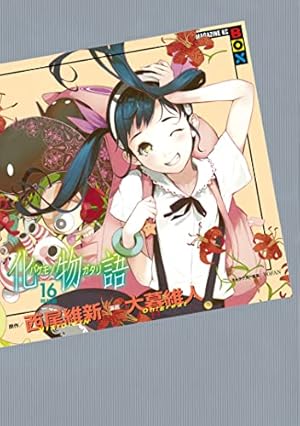 化物語特装版　17巻セット Amazon.co.jp: 化物語 特装版（17） (週刊少年マガジンコミックス