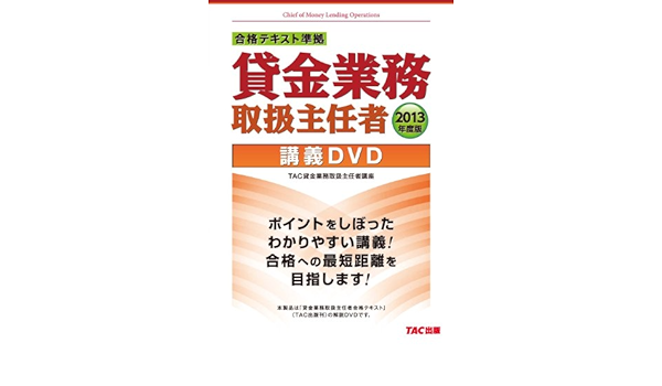 合格テキスト準拠 貸金業務取扱主任者 講義DVD 2013年度 () | TAC貸金