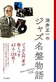 油井正一のジャズ名盤物語 (立東舎)