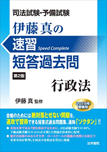 無料電子書籍 pdf 司法試験・予備試験 伊藤真の速習短答過去問 行政法〈2019年受験用〉 バイ