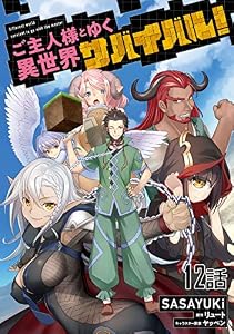 ご主人様とゆく異世界サバイバル！ 【単話版】(12) (コミックライド)
