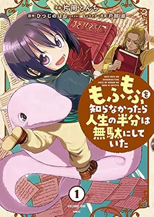 Amazon.co.jp: 魔法使いで引きこもり? 01 ~モフモフ以外とも心を通わせ