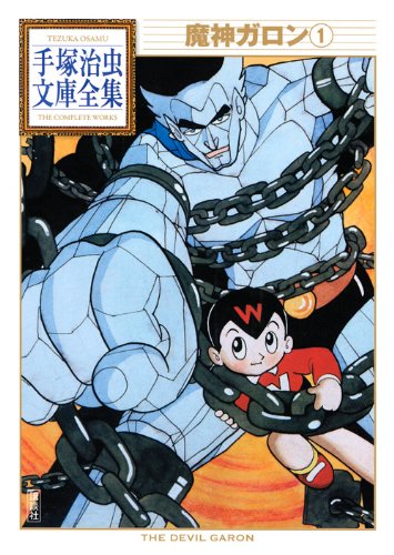 魔神ガロン(1) (手塚治虫文庫全集 BT 56) 魔神ガロン(1) (手塚治虫文庫全集 BT 56)