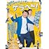 三四郎のオールナイトニッポン 5周年プレミアムブック ゲラヘー!