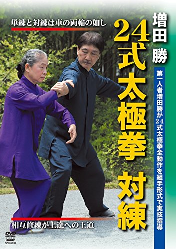Amazon.co.jp: 増田 勝 24式太極拳 対練 奥義体得を可能にする組