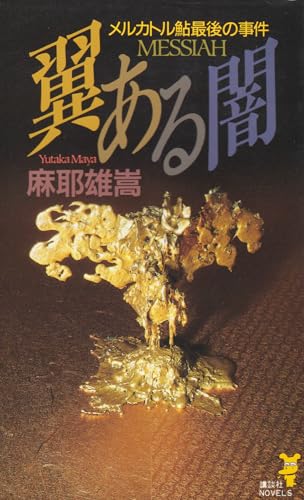 翼ある闇: メルカトル鮎最後の事件 (講談社ノベルス マC- 1)