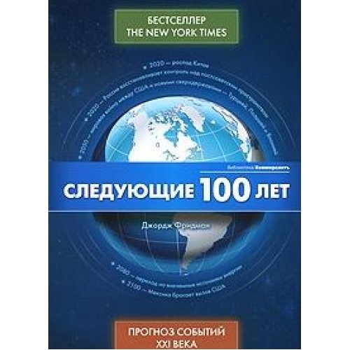 Sleduyushchie 100 let: prognoz sobyti XXI veka [Russian] 5699412085 Book Cover
