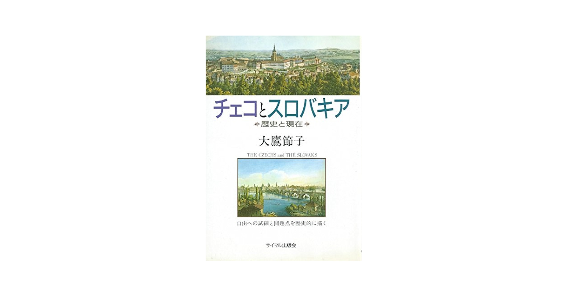 チェコの伝説と歴史/北海道大学出版会/アロイス・イラ-セク（単行本） チェコの伝説と歴史/北海道大学出版会/アロイス・イラ-セク