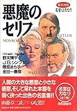 悪魔のセリフ 英文対訳 (英文対訳・名言は力なり)