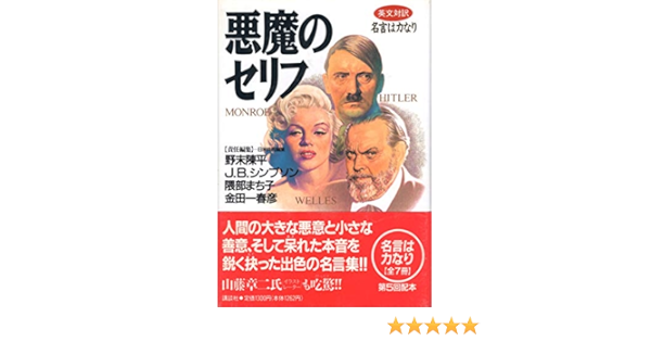 悪魔のセリフ 英文対訳 名言は力なり L J ピーター 一雄 金子 本 通販 Amazon