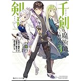 千剣の魔術師と呼ばれた剣士３　壮烈の傭兵は秘匿の皇女と森を駆ける【電子特別版】 (角川スニーカー文庫)