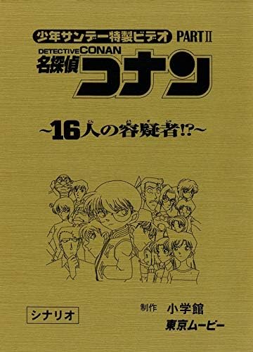 Amazon 名探偵コナン 16人の容疑者 Ova 台本 検索 セル画 原画 レイアウト イラスト アンティーク 303 おもちゃ おもちゃ