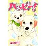 ハッピー！（２５） (BE・LOVEコミックス)