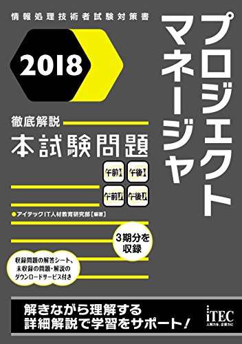 徹底解説 プロジェクトマネージャ 本試験問題 2018/アイテックIT人材教育研究部