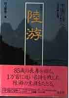 ▲全巻『中国の詩人 : その詩と生涯』全12巻セット 集英社 Amazon.co.jp: 中国の詩人―その詩と生涯〈12〉陸游―円熟詩人