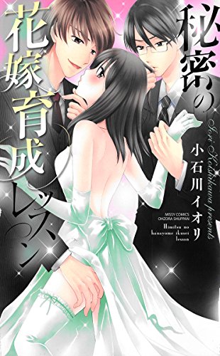 『秘密の花嫁育成レッスン』