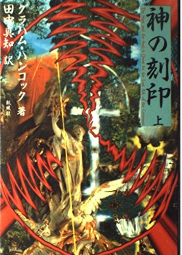 神の刻印 上 | グラハム ハンコック, 田中 真知 |本 | 通販 | Amazon
