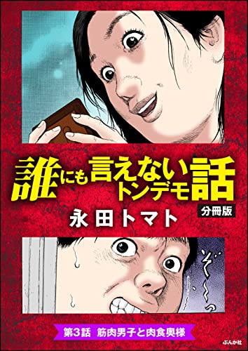 誰にも言えないトンデモ話(分冊版) 【第3話】 (RK COMICS)