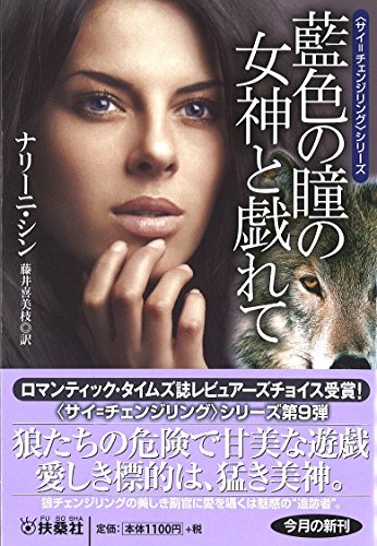藍色の瞳の女神と戯れて (扶桑社ロマンス) 藍色の瞳の女神と戯れて (扶桑社ロマンス)