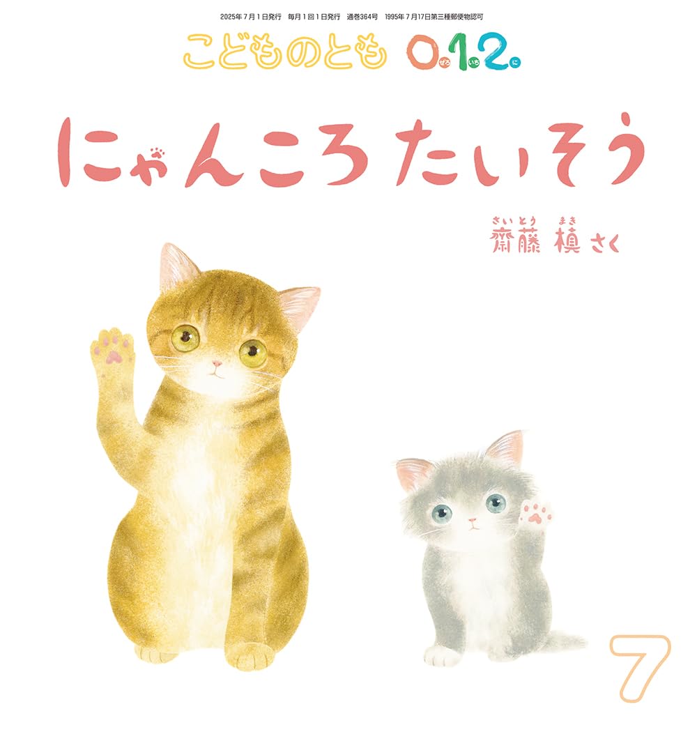 にゃんころたいそう (こどものとも0.1.2.2025年7月号) | 齋藤 槙