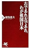 右であれ左であれ、わが祖国日本 (PHP新書)