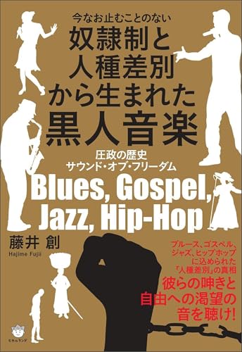 奴隷制と人種差別から生まれた黒人音楽 圧政の歴史 サウンド・オブ・フリーダム