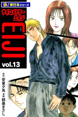 サイコメトラーEIJI【極!単行本シリーズ】13巻