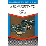 オリンパスのすべて　OM-1　OM-2　現代カメラ新書別冊 (35ミリ一眼レフシリーズ, No.4)