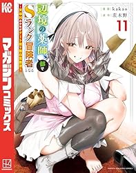 Amazon.co.jp: 辺境の薬師、都でSランク冒険者となる～英雄村の少年が