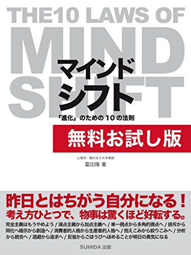 楽天 無料電子書籍 【無料お試し版】マインドシフト 「進化」のための10の法則 ~THE 10 LAWS OF バイ