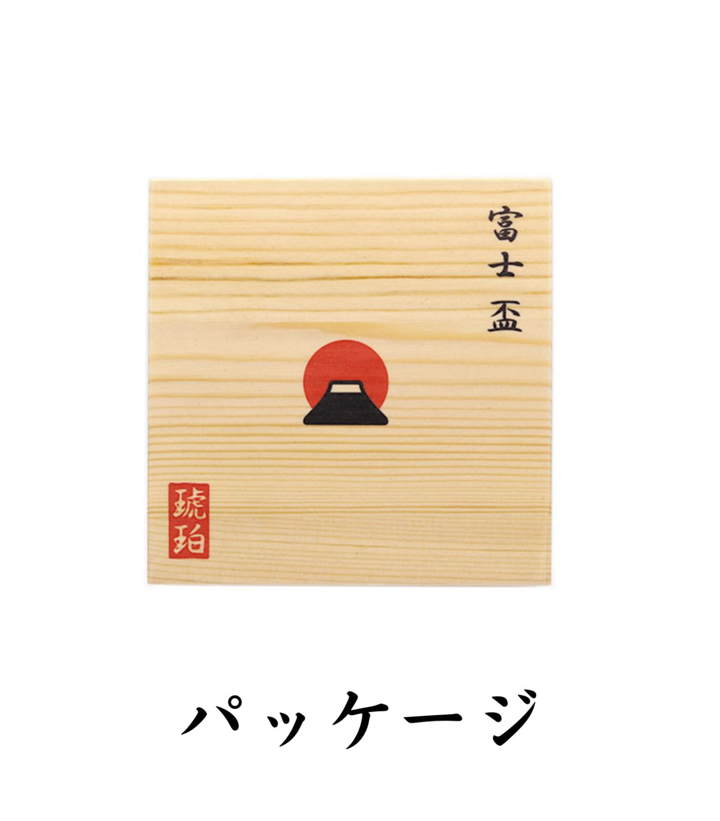 Amazon.co.jp: 富士山モチーフ盃 さかずき 富士山 さかさ富士 日本酒 