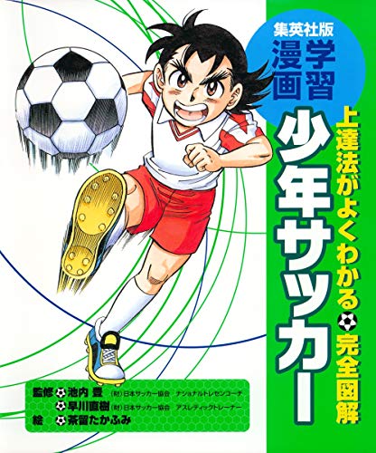 無料電子書籍アプリ 学習漫画/完全図解 少年サッカー (集英社版・学習漫画) バイ