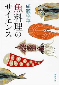 魚介類料理事典 Amazon.co.jp: 改訂新版 日本産 魚料理大全 : 西潟 正人, 瀬能