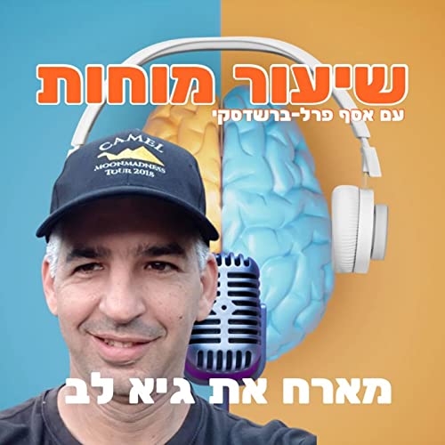 גיא הוא יזם חיובי עם לב