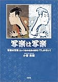 写楽は写楽 写楽は写楽（という後の北斎の画号）でしかない！