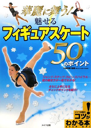 魅せるフィギュアスケート 50のポイント (コツがわかる本) | 大森芙美