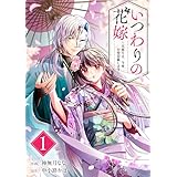 いつわりの花嫁　～旦那さま、今宵お命頂戴します～1巻 (noicomi)