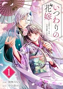 いつわりの花嫁　～旦那さま、今宵お命頂戴します～1巻 (noicomi)