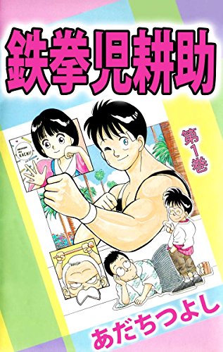 鉄拳児耕助 1巻 あだち つよし マンガ Kindleストア Amazon