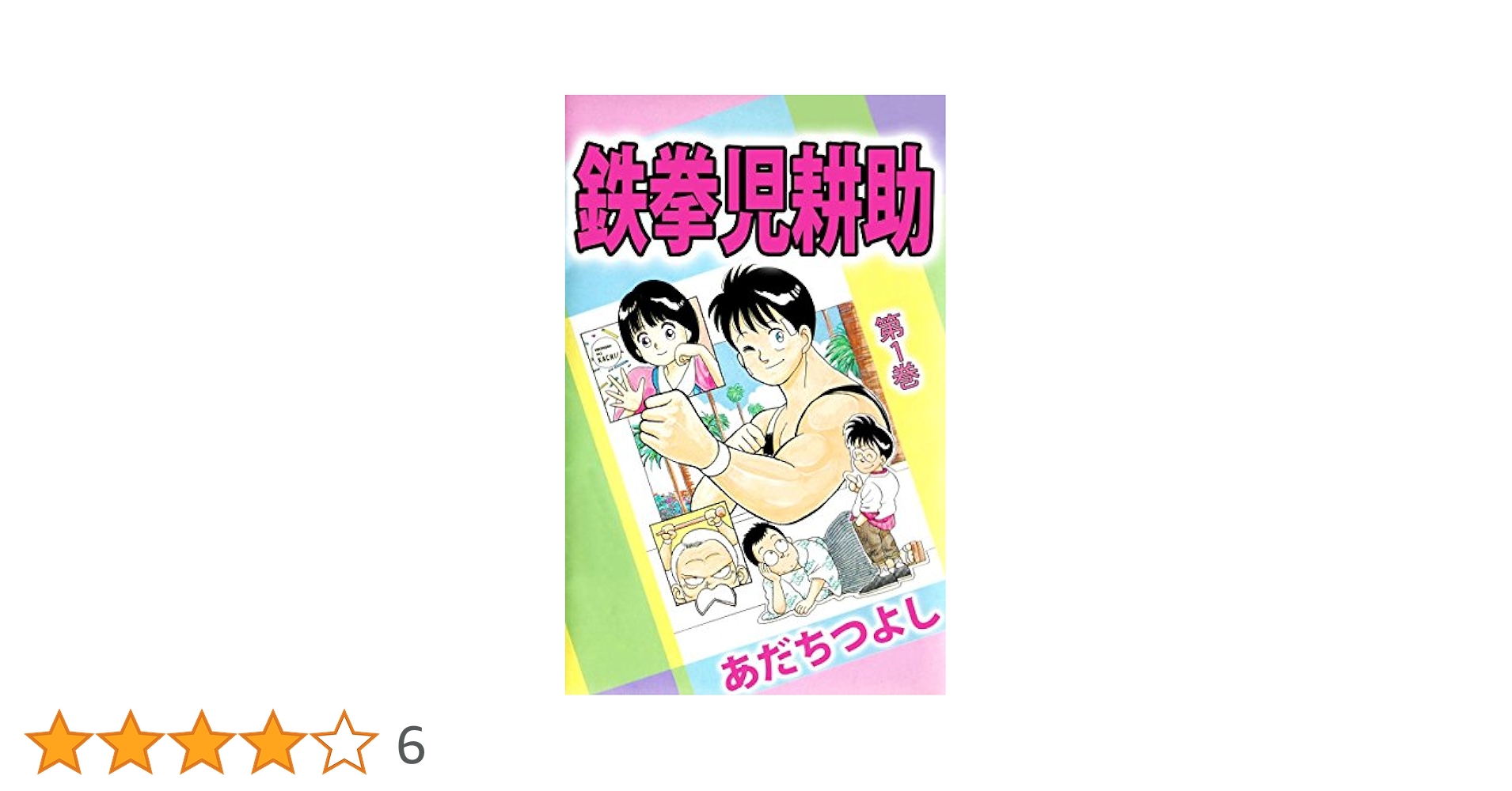 鉄拳児耕助　あだちつよし　1～12　８冊初版 鉄拳児耕助 8巻 | あだち つよし | マンガ | Kindleストア | Amazon